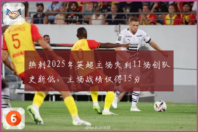 热刺2025年英超主场失利11场创队史新低，主场战绩仅得15分