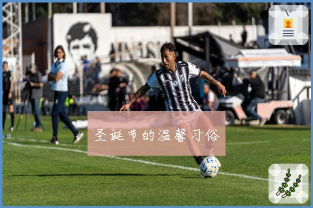 圣诞节的温馨习俗