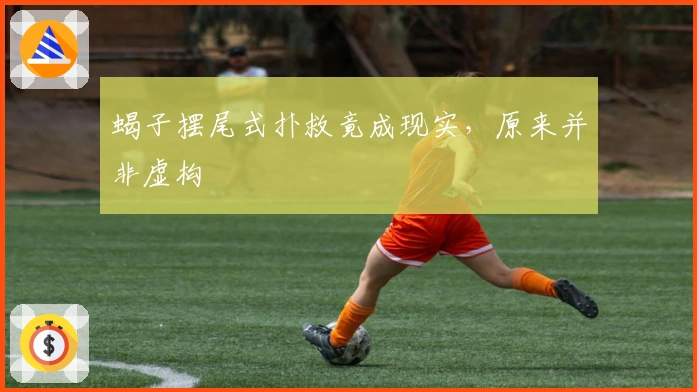 蝎子摆尾式扑救竟成现实，原来并非虚构