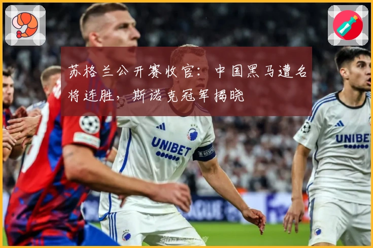 苏格兰公开赛收官：中国黑马遭名将连胜，斯诺克冠军揭晓