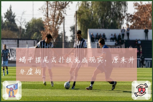 蝎子摆尾式扑救竟成现实，原来并非虚构