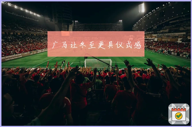 广马让冬至更具仪式感