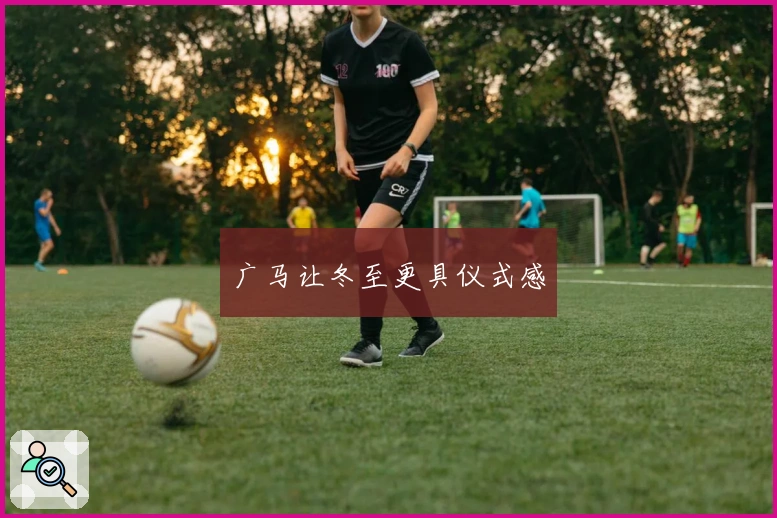 广马让冬至更具仪式感