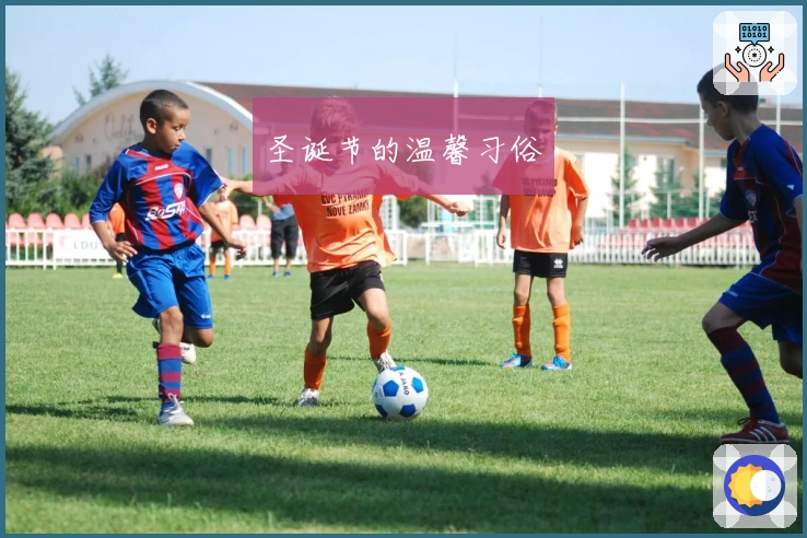 圣诞节的温馨习俗